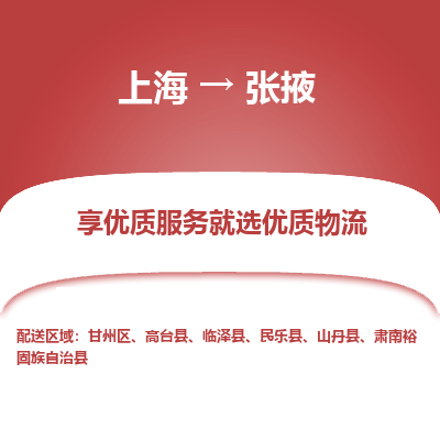 上海到張掖物流公司服務(wù)-物流專線按時送達「多少一噸」