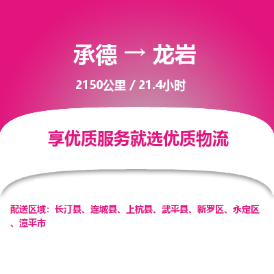 承德到龍巖物流公司|承德到龍巖貨運(yùn)|承德至龍巖專(zhuān)線物流