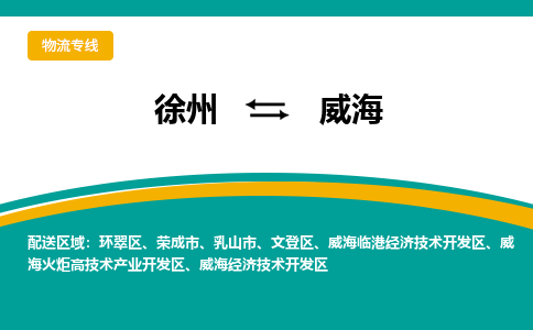 徐州到威海物流公司-徐州到威海專線物流 徐州到威海物流公司-徐州到威海專線物流
