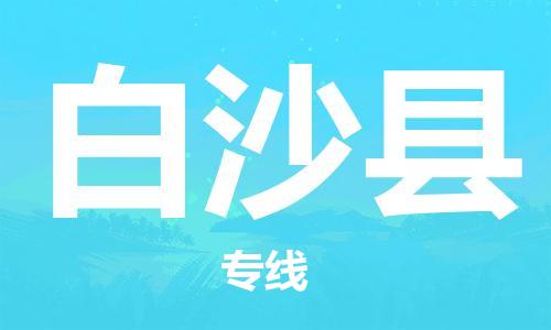 重慶到白沙縣物流公司-重慶到白沙縣物流專線-重慶至白沙縣貨運