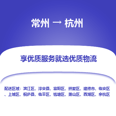 常州到杭州物流公司-常州到杭州貨運專線-常州直達(dá)杭州托運