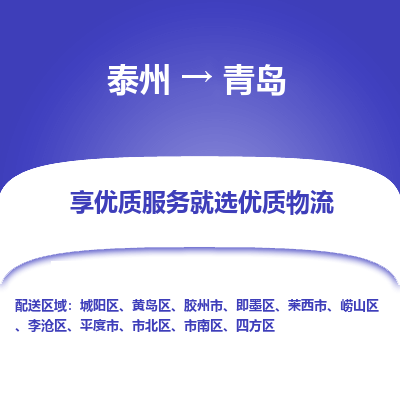 泰州到青島物流專(zhuān)線(xiàn)-泰州到青島物流公司