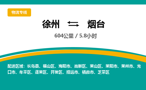 徐州到煙臺(tái)物流公司-徐州到煙臺(tái)專線物流 徐州到煙臺(tái)物流公司-徐州到煙臺(tái)專線物流