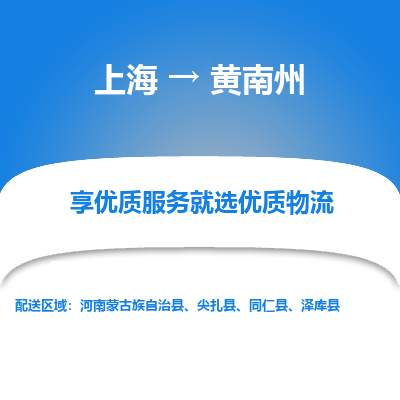 上海到黃南州物流公司服務(wù)-大型物件運輸專線「市縣直達」