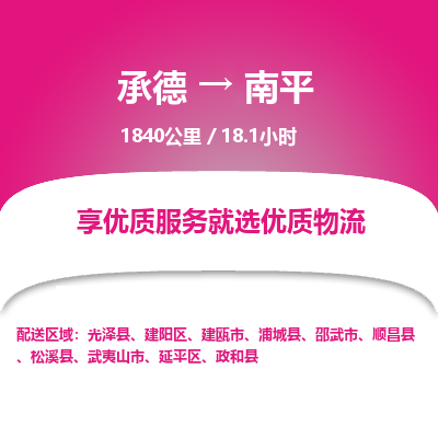 承德到南平物流公司|承德到南平貨運|承德至南平專線物流