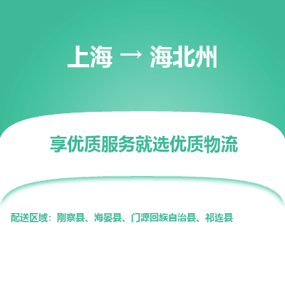 上海到海北州物流公司服務(wù)-危險(xiǎn)品運(yùn)輸專線「市縣閃送」