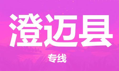 重慶到澄邁縣物流公司-重慶到澄邁縣物流專線-重慶至澄邁縣貨運