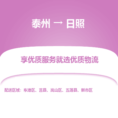 泰州到日照物流專(zhuān)線-泰州到日照物流公司