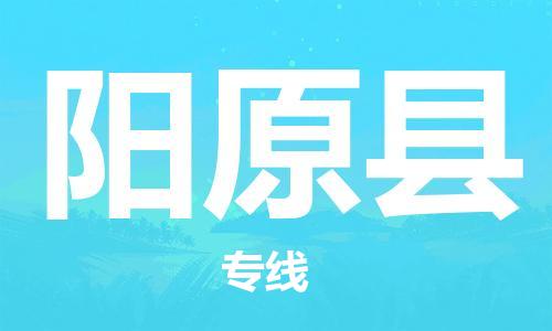 太倉到陽原縣物流公司-太倉到陽原縣物流專線-太倉直達(dá)陽原縣貨運(yùn)