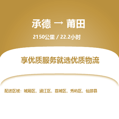 承德到莆田物流公司|承德到莆田貨運|承德至莆田專線物流