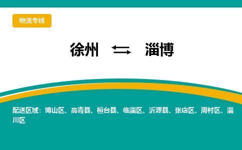 徐州到淄博物流公司-徐州到淄博專線物流 徐州到淄博物流公司-徐州到淄博專線物流