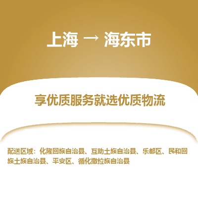 上海到海東市物流公司服務(wù)-物流專線丟損必賠「高效運(yùn)輸」
