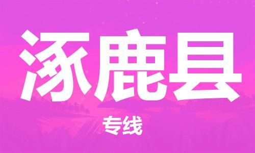 昆山到涿鹿縣物流公司-昆山到涿鹿縣物流專線-昆山直達(dá)涿鹿縣貨運(yùn)