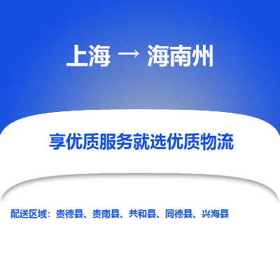 上海到海南州物流公司服務(wù)-危險貨物運輸專線「直達運送」
