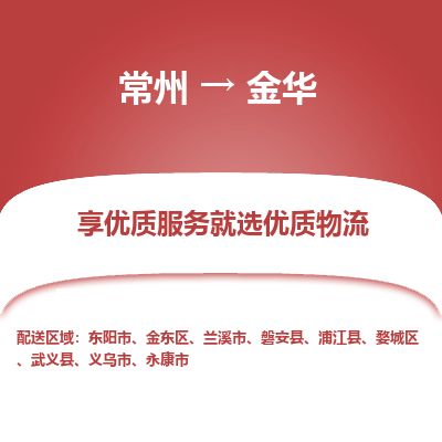 常州到金華物流公司-常州到金華貨運(yùn)專線-常州直達(dá)金華托運(yùn)