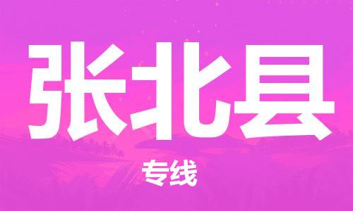 太倉到張北縣物流公司-太倉到張北縣物流專線-太倉直達(dá)張北縣貨運(yùn)