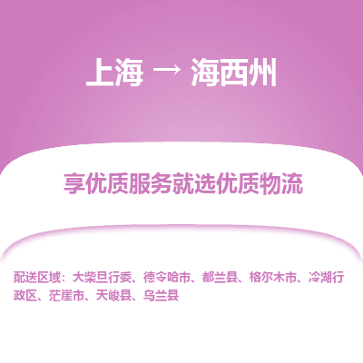 上海到海西州物流公司服務(wù)-電商貨物運(yùn)輸專線「急速達(dá)」