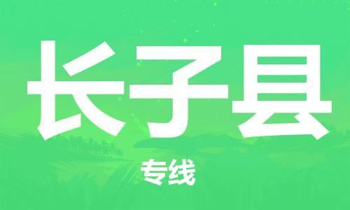 昆山到長子縣物流公司-昆山到長子縣物流專線-昆山直達長子縣貨運
