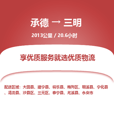 承德到三明物流公司|承德到三明貨運|承德至三明專線物流