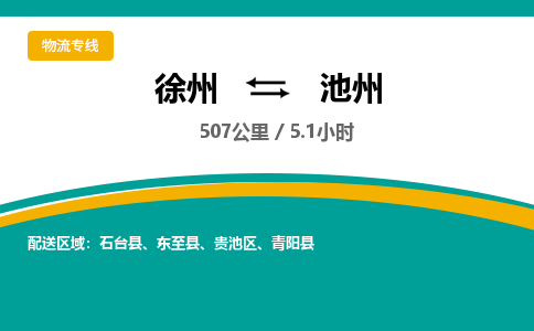 徐州到池州物流公司-徐州到池州專線物流 徐州到池州物流公司-徐州到池州專線物流