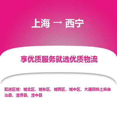 上海到西寧物流公司服務-日用工業(yè)品運輸專線「保價運輸」
