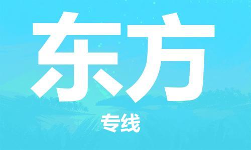 西安到東方物流公司;西安到東方貨運專線;西安至東方物流