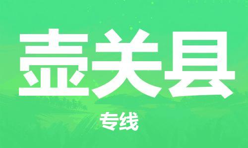 太倉到壺關(guān)縣物流公司-太倉到壺關(guān)縣物流專線-太倉直達壺關(guān)縣貨運