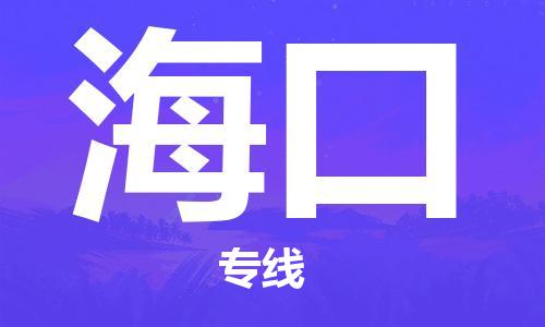 寧德到海口物流專線-寧德至?？谪涍\(yùn)專線