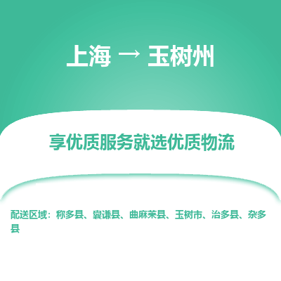 上海到玉樹州物流公司服務-易碎貨物運輸專線「資質齊全」