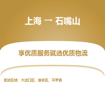 上海到石嘴山物流公司服務(wù)-裝飾材料運(yùn)輸專(zhuān)線「送貨上門(mén)」