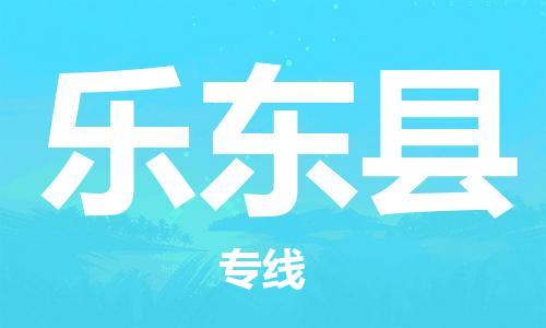 重慶到樂(lè)東縣物流公司-重慶到樂(lè)東縣物流專線-重慶至樂(lè)東縣貨運(yùn)