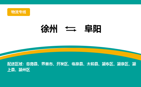 徐州到阜陽物流公司-徐州到阜陽專線物流 徐州到阜陽物流公司-徐州到阜陽專線物流