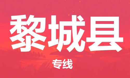 昆山到黎城縣物流公司-昆山到黎城縣物流專線-昆山直達黎城縣貨運