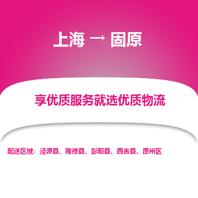上海到固原物流公司服務(wù)-汽車零部件運輸專線「高效快速」