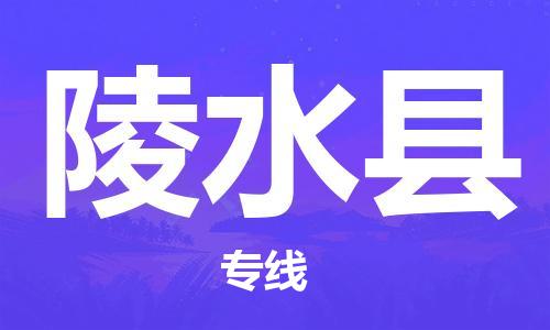 重慶到陵水縣物流公司-重慶到陵水縣物流專線-重慶至陵水縣貨運(yùn)