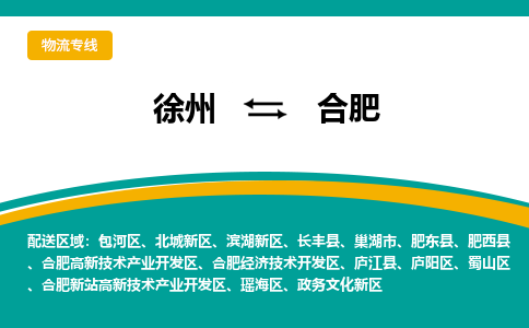 徐州到合肥物流公司-徐州到合肥專線物流