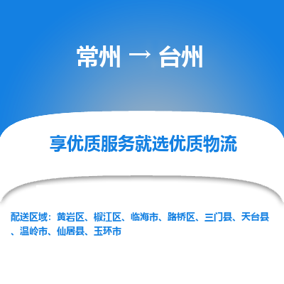 常州到臺(tái)州物流公司-常州到臺(tái)州貨運(yùn)專線-常州直達(dá)臺(tái)州托運(yùn)
