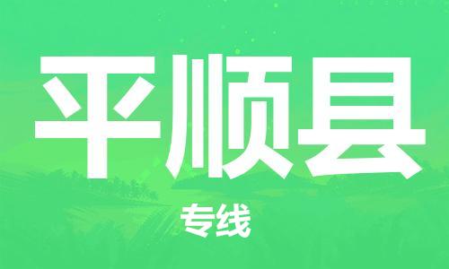 太倉到平順縣物流公司-太倉到平順縣物流專線-太倉直達(dá)平順縣貨運(yùn)