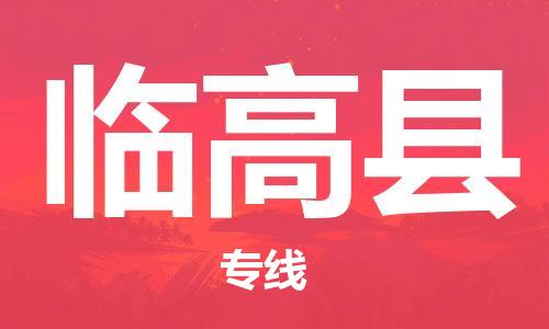 重慶到臨高縣物流公司-重慶到臨高縣物流專線-重慶至臨高縣貨運