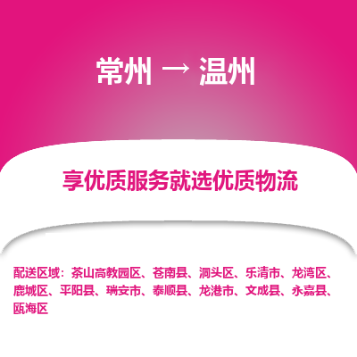 常州到溫州物流公司-常州到溫州貨運(yùn)專(zhuān)線-常州直達(dá)溫州托運(yùn)