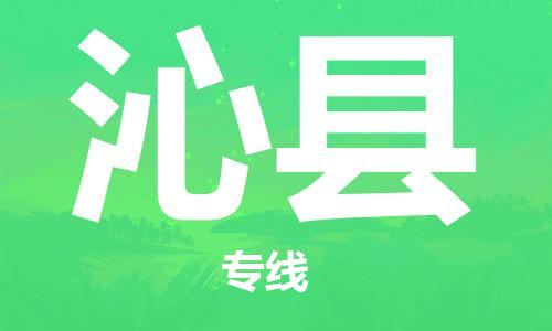 昆山到沁縣物流公司-昆山到沁縣物流專線-昆山直達(dá)沁縣貨運