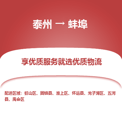 泰州到蚌埠物流專線-泰州到蚌埠物流公司