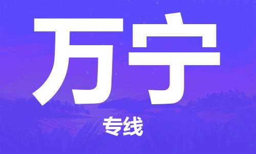 寧德到萬寧物流專線-寧德至萬寧貨運(yùn)專線
