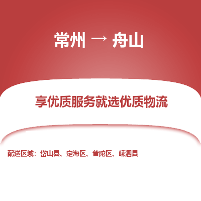 常州到舟山物流公司-常州到舟山貨運(yùn)專線-常州直達(dá)舟山托運(yùn)