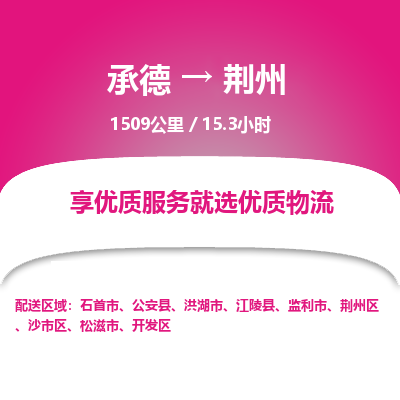承德到荊州物流公司|承德到荊州貨運(yùn)|承德至荊州專線物流