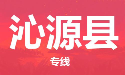 昆山到沁源縣物流公司-昆山到沁源縣物流專線-昆山直達沁源縣貨運