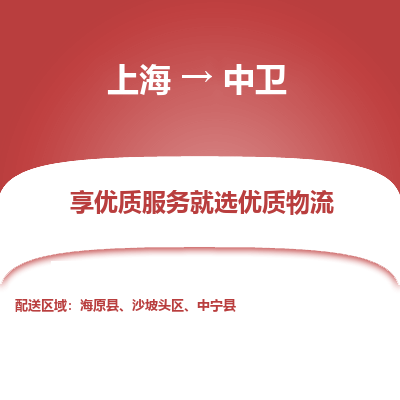 上海到中衛(wèi)物流公司服務(wù)-貨運(yùn)公司不隨意加價(jià)「運(yùn)費(fèi)多少」