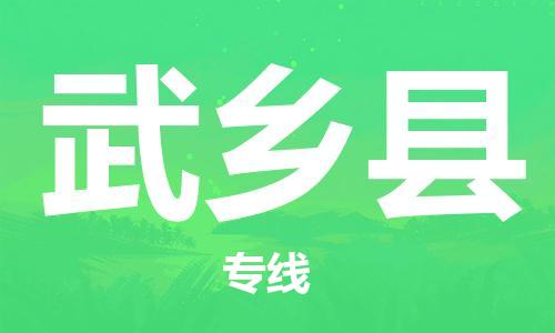 太倉(cāng)到武鄉(xiāng)縣物流公司-太倉(cāng)到武鄉(xiāng)縣物流專(zhuān)線(xiàn)-太倉(cāng)直達(dá)武鄉(xiāng)縣貨運(yùn)