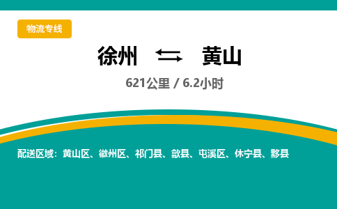 徐州到黃山物流公司-徐州到黃山專線物流 徐州到黃山物流公司-徐州到黃山專線物流