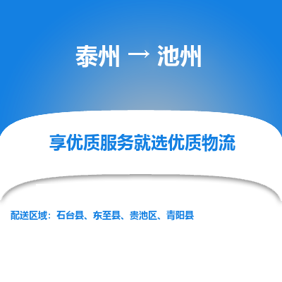 泰州到池州物流專線-泰州到池州物流公司